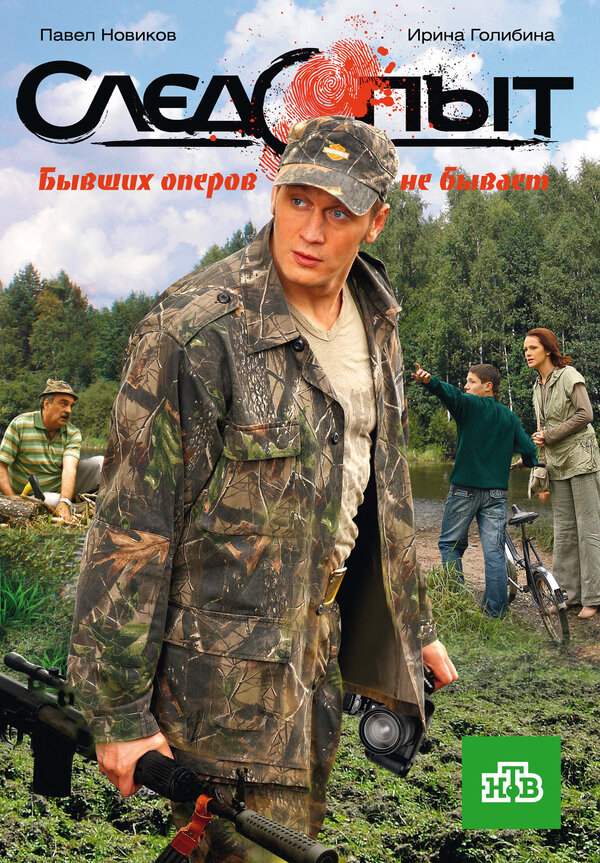 Смотреть Следопыт 1 сезон онлайн бесплатно в HD качестве на русском языке